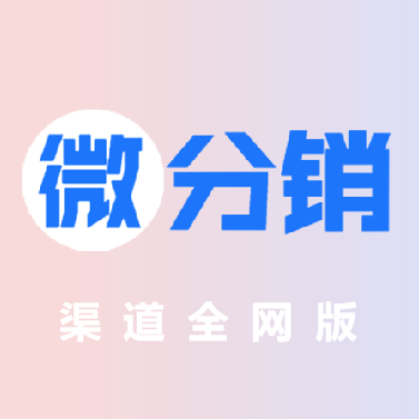 启博云微分销商城—渠道全网版
