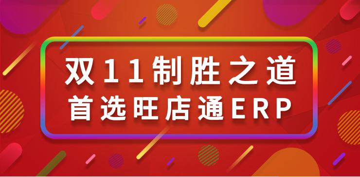 旺店通电子商务erp