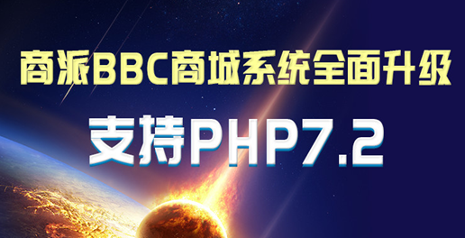 商派bbc商城系統全面升級,支持php7.