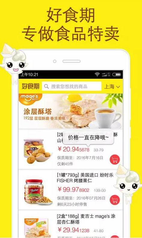 好食期,专做食品特卖