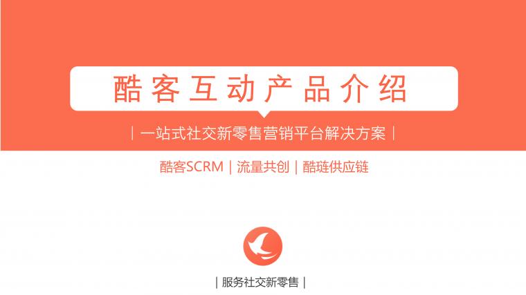酷客scrm-私域流量营销平台