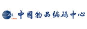 中国物品编码中心