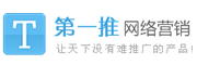 深圳市第一推信息技术有限公司