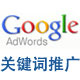 google关键词广告