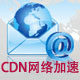 CDN網站加速