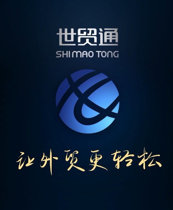 世贸通一站式进出口服务