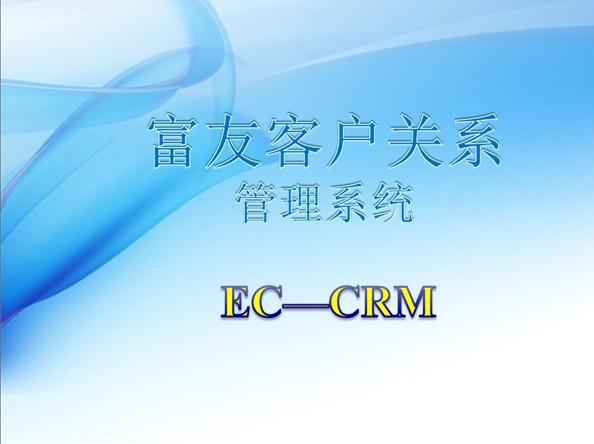 電子商務客戶關系管理EC-CRM